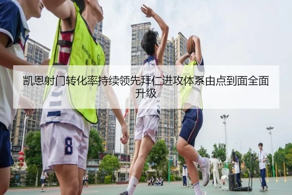 凯恩射门转化率持续领先拜仁进攻体系由点到面全面升级