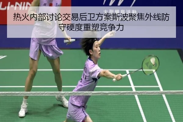 热火内部讨论交易后卫方案斯波聚焦外线防守硬度重塑竞争力