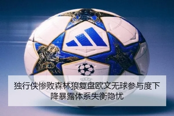 独行侠惨败森林狼复盘欧文无球参与度下降暴露体系失衡隐忧