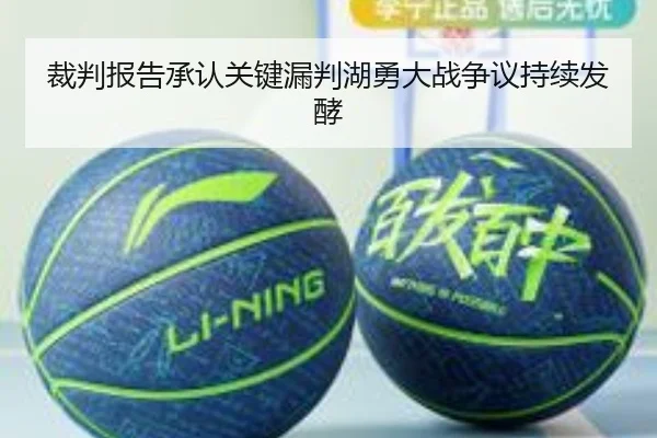 裁判报告承认关键漏判湖勇大战争议持续发酵